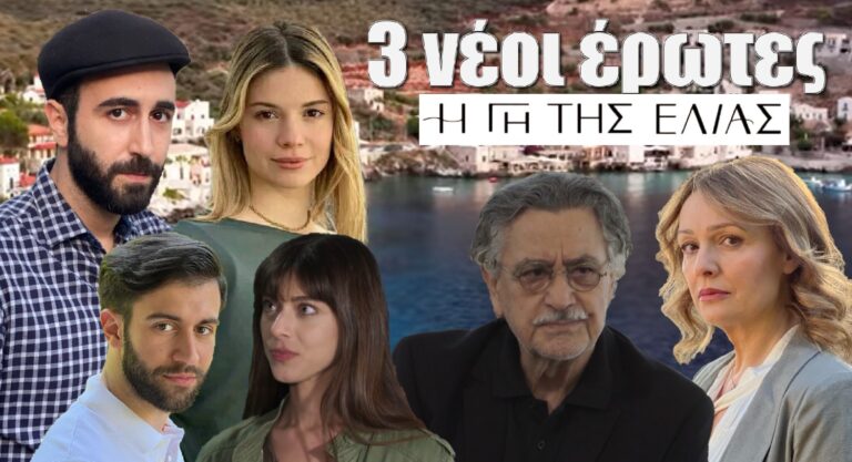 Η ΓΗ ΤΗΣ ΕΛΙΑΣ – Spoiler: Τρεις νέοι έρωτες θα συνταράξουν την Μάνη!!!