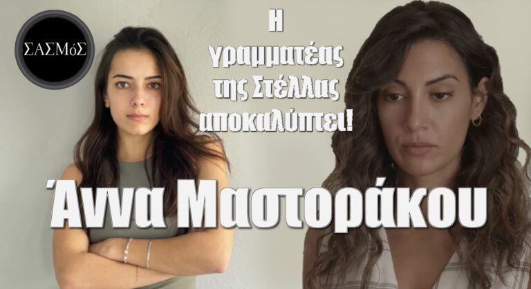 Σασμός – Άννα Μαστοράκου: Η γραμματέας της Στέλλας αποκαλύπτει!