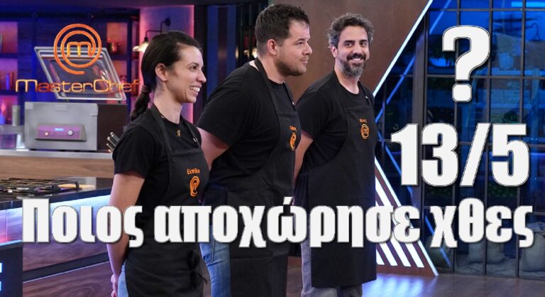 Masterchef: Ποιος αποχώρησε χθες 13/5 – Η τελική επτάδα