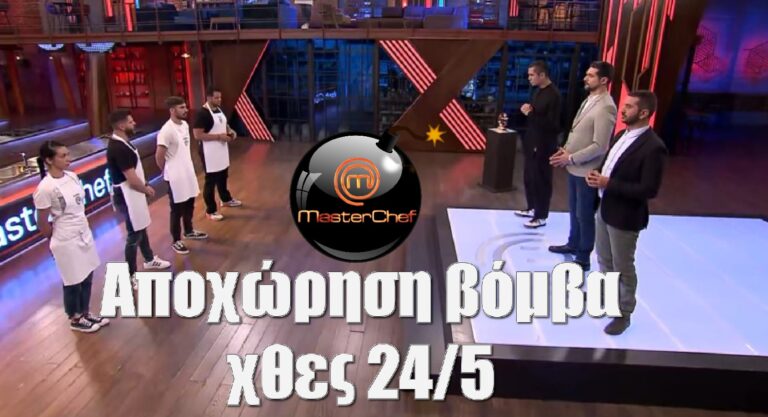 Masterchef: Αποχώρηση βόμβα χθες 24/5 λίγο πριν την τετράδα (video)