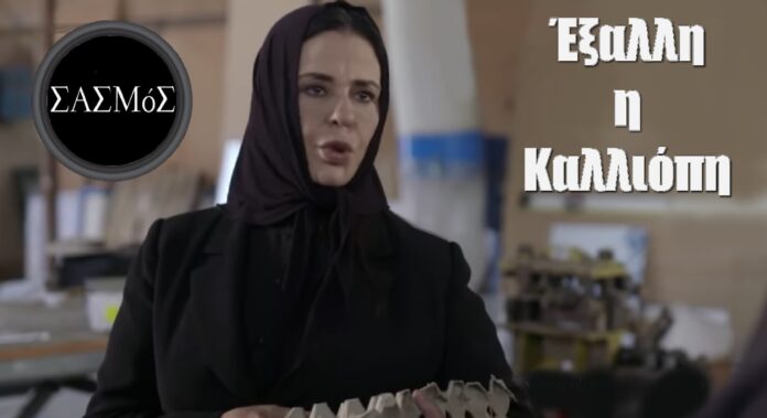 diavaseto.gr exali i kaliliopi sasmos