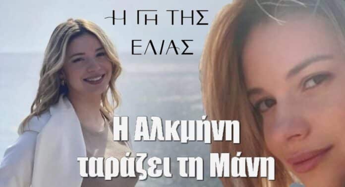 diavaseto.gr i alkmini tarazei tin mani gi tis elias