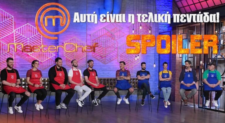 MasterChef Spoiler: Αυτή είναι η τελική πεντάδα