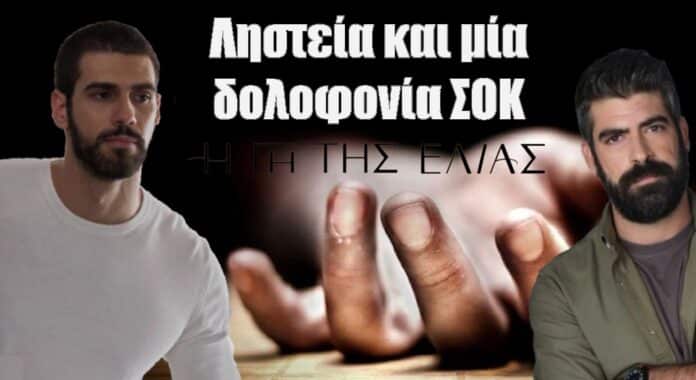 diavaseto.gr listeia kai dolofonia stin gi tis elias