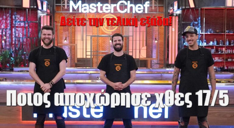 Masterchef: Ποιος αποχώρησε χθες 17/5 – Αυτοί είναι η τελική εξάδα! (video)
