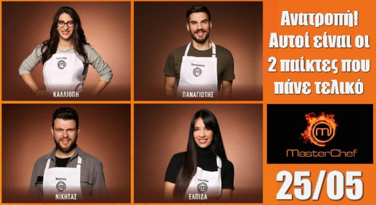 MasterChef 6: “Έσκασε” η ανακοίνωση από το STAR πριν από λίγο Τι συνέβη; Ανατροπή! Αυτοί είναι οι δυο παίκτες που πάνε τελικό