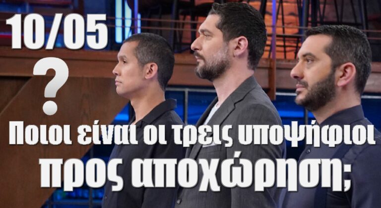 Masterchef: Ποιοι είναι οι τρεις υποψήφιοι προς αποχώρηση 10/5 και ποιοι πήραν χρυσό μετάλλιο στη γεύση και στην παρουσίαση; (video)