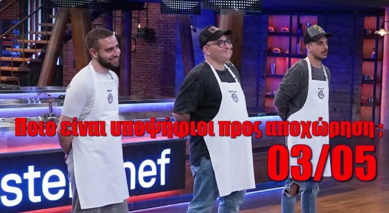 Masterchef 03/05: Ποιοι είναι υποψήφιοι προς αποχώρηση – Άφωνοι οι κριτές