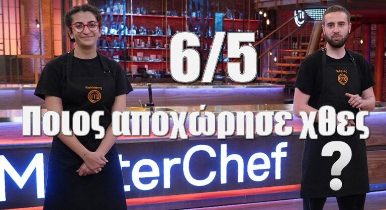 Masterchef: Ποιος αποχώρησε χθες 6/5 – Για ποιο λόγο δεν έγινε η χρήση της κάρτας ασυλίας για τελευταία φορά φέτος στο παιχνίδι;