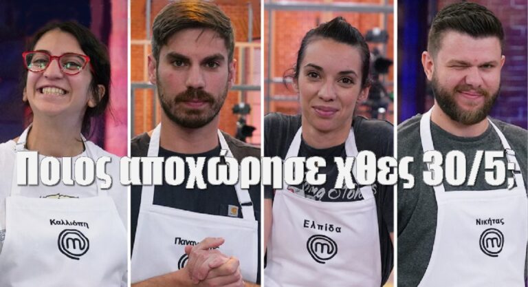 Masterchef: Ποιος αποχώρησε χθες 30/5 και ποιοι τρεις πάνε τελικό (video)