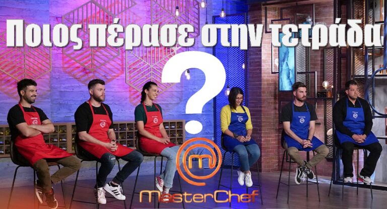 Masterchef: Ποιος πέρασε στην τετράδα – Το σχόλιο των κριτών (video)