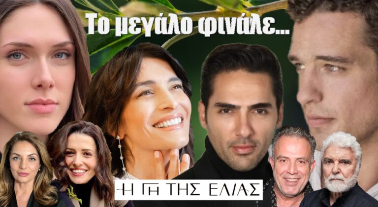 Αυτό θα είναι το μεγάλο φινάλε της σειράς Γη της Ελιάς για την φετινή σεζόν! Τέλος Ιουνίου ολοκληρώνεται ο πρώτος κύκλος.