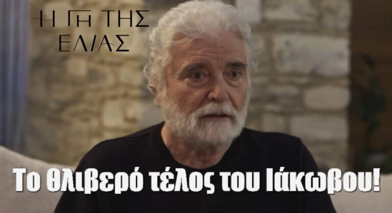 Η Γη της Ελιάς: Το θλιβερό τέλος του Ιάκωβου