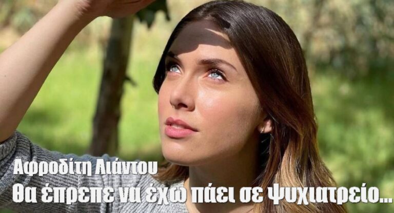 Αφροδίτη Λιάντου: «Κανονικά θα έπρεπε να έχω πάει σε ψυχιατρείο με αυτά που έχω περάσει»