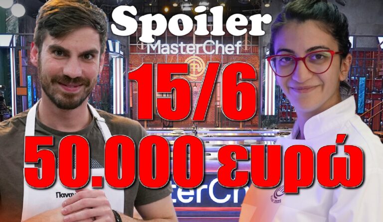 MasterChef Spoiler διαρροή: Είναι αυτός ο μεγάλος νικητής του τελικού;