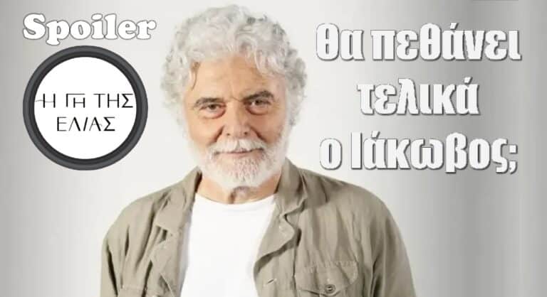 Η Γη της Ελιάς Spoiler: Θα πεθάνει τελικά ο Ιάκωβος;