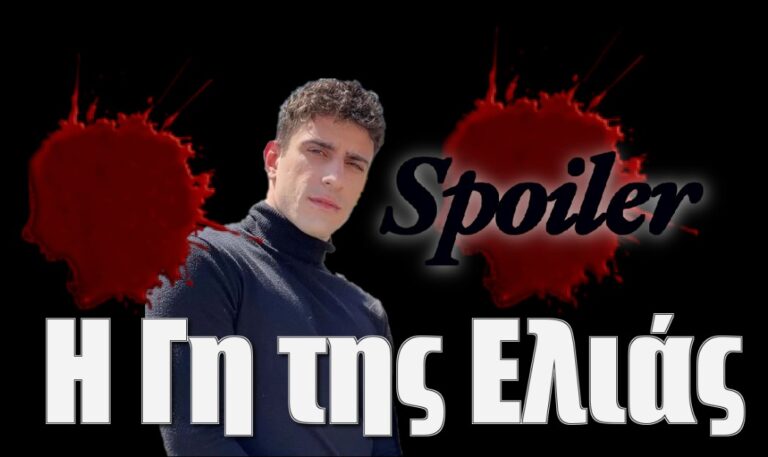 Η Γη της Ελιάς Spoiler: Ο Αλέξης κάνει κι άλλο φόνο – Ποιον βάζει στο μάτι;