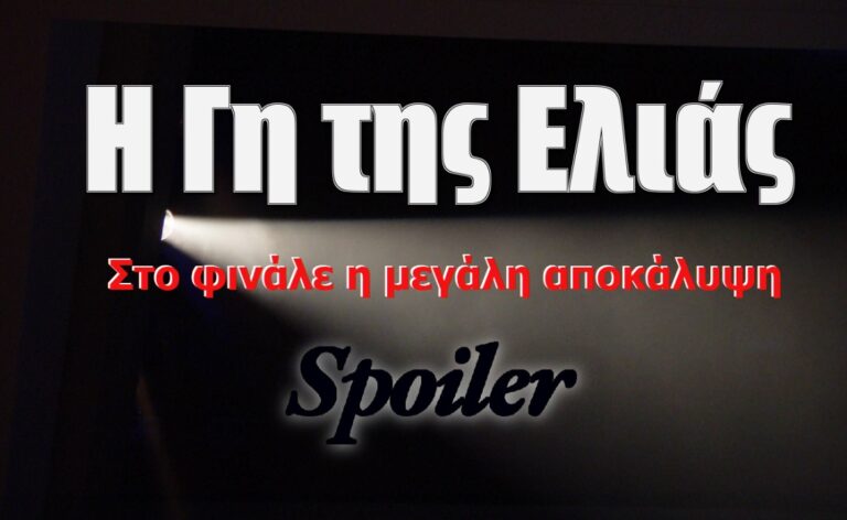 Η Γη της Ελιάς Spoiler: Αυτή είναι η μεγάλη αποκάλυψη στο φινάλε της σειράς