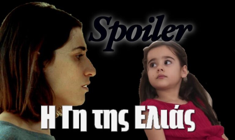 Η Γη της Ελιάς Spoiler: Η Αντιγόνη αντικρίζει την κόρη της για πρώτη φορά