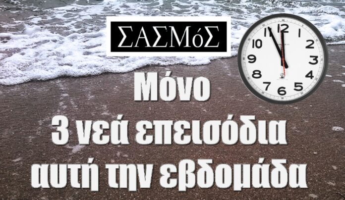 diavaseto.gr 3 nea epeisodia tou sasmou autin tin evdomada