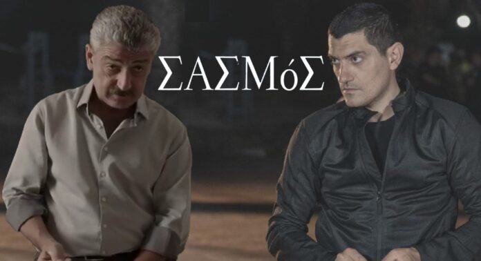 diavaseto.gr antonis kai makis sasmos