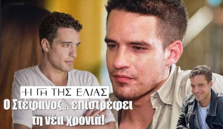 Η Γη της Ελιάς Spoiler: Ανανεωμένος ο Στέφανος θα… επιστρέψει τη νέα χρονιά! Μία απρόσμενη εξέλιξη που δεν την περιμέναμε… (video)