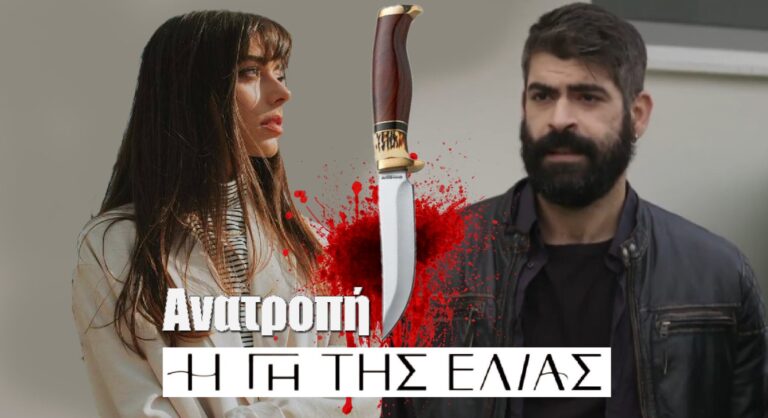 Η Γη της Ελιάς – Ανατροπή: Η Ευτυχία σκοτώνει τον Ανέστη