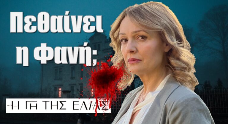 Η Γη της Ελιάς: Πεθαίνει η Φανή;