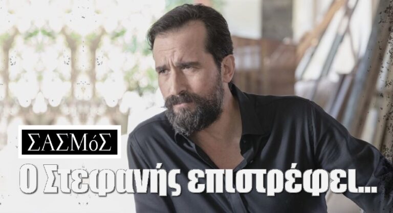 Ο Στεφανής επιστρέφει στα επόμενα επεισόδια στο Σασμό