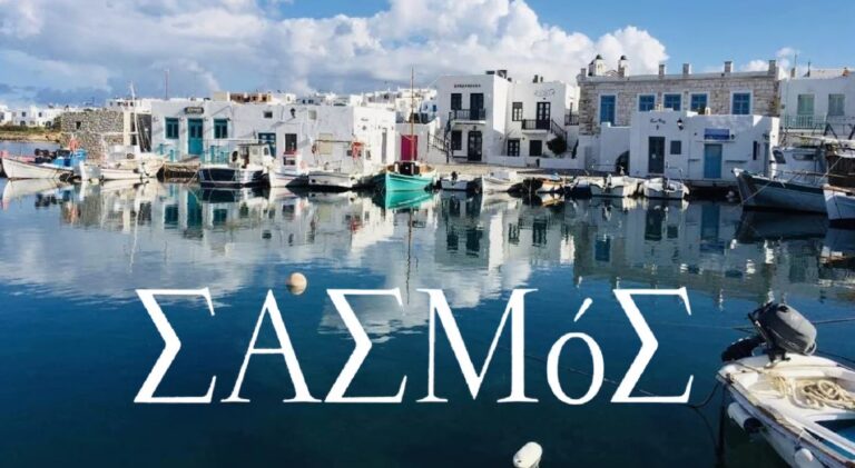 Ο Σασμός «ταξιδεύει» στην Πάρο