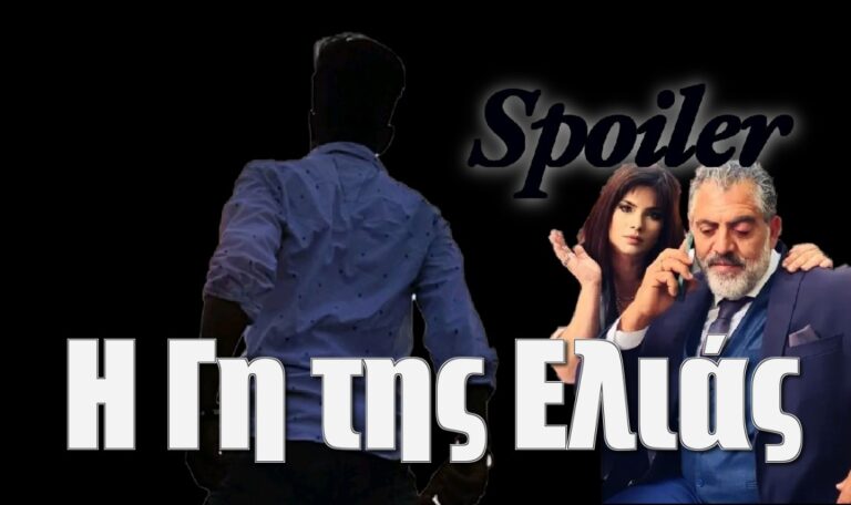 Η Γη της Ελιάς Spoiler: Ο γιος του Δημοσθένη στο β’ κύκλο της σειράς