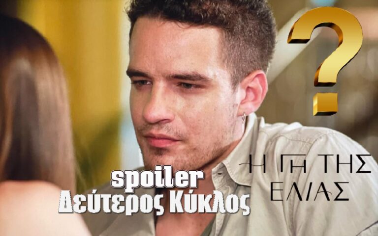 Η Γη της Ελιάς Spoiler: Ο Στέφανος επιστρέφει – Ξανά μαζί με την Μυρτάλη;