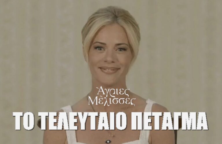 Άγριες Μέλισσες: Το τεχνικό λάθος στο αφιερωματικό επεισόδιο και η διόρθωση