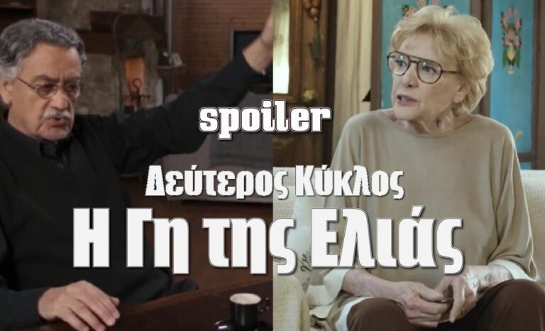 Η Γη της Ελιάς Spoiler:  «Μάνα, πήγαν να με βιάσουν ξανά» – Η Μαρία τα κάνει γυαλιά καρφιά στους Βρεττάκους