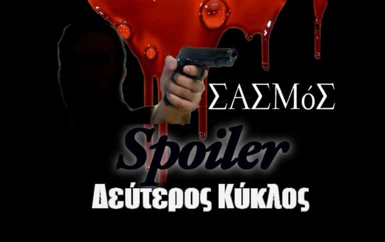 Σασμός Spoiler: Στο 8ο επεισόδιο του Δεύτερου κύκλου θα γίνει μακελειό