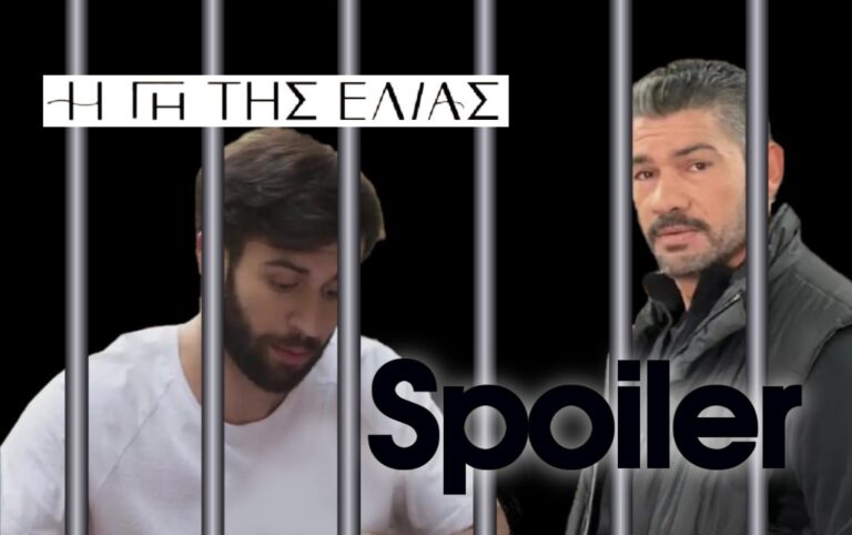 H Γη της ελιάς – Β΄ κύκλος: Τα αποτυπώματα μιλάνε…Άρης και Αποστόλης φυλακή!