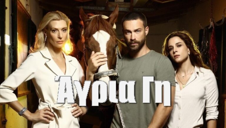 Άγρια Γη – ΣΚΑΙ: Πάθη που συγκλονίζουν – Το πρώτο τρέιλερ είναι γεγονός