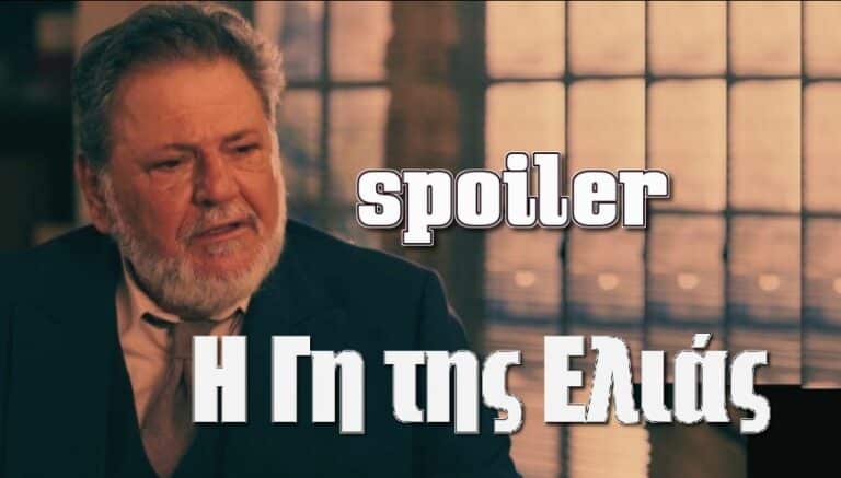 H Γη της ελιάς: Ο μεγάλος εχθρός του Λυκούργου έρχεται…