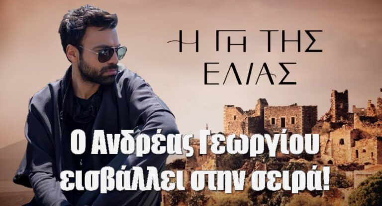 Η Γη της Ελιάς: Ο Ανδρέας Γεωργίου εισβάλλει στον β΄ κύκλο της σειράς!