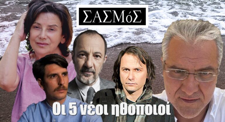 Σασμός: Δείτε τους 5 νέους ηθοποιούς που «εισβάλλουν» στον νέο κύκλο της σειράς και τα αλλάζουν όλα!!!