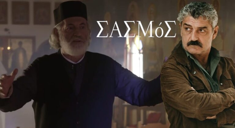 Σασμός: Η ανίερη συμμαχία του παπά Μιχάλη και του Αντώνη