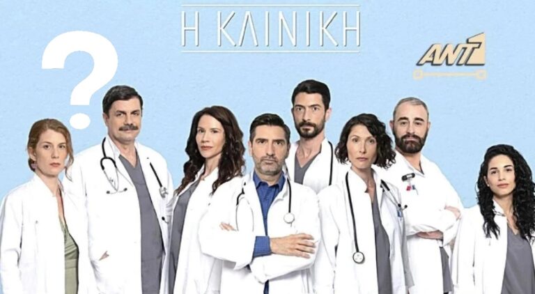 H Κλινική: Οι ηθοποιοί απαντούν στις φήμες ότι κόβεται