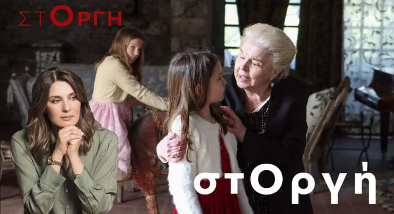 Στοργή: Οι ηθοποιοί και χαρακτήρες της σειράς του ΣΚΑΙ