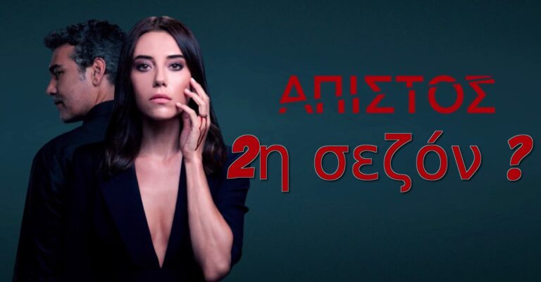 Άπιστος: Θα συνεχίσει με τη δεύτερη σεζόν στον ΣΚΑΙ;