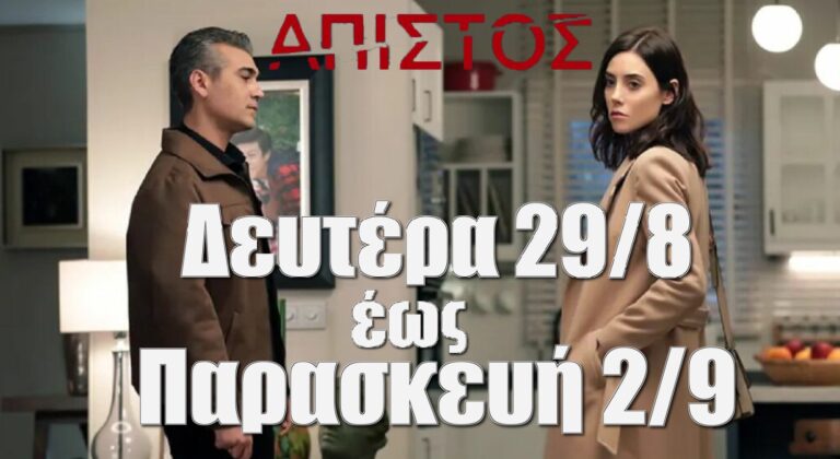 Άπιστος: Οι εξελίξεις της εβδομάδας που έρχεται (Δευτέρα 29/8 έως Παρασκευή 2/9)!