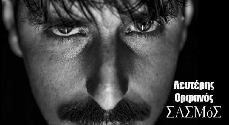 Σασμός: Αυτός είναι ο Λευτέρης Ορφανός – Ο ρόλος του