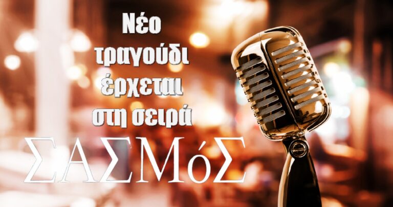 Νέο τραγούδι έρχεται στη σειρά «Σασμός» από τον Χρήστο Θηβαίο