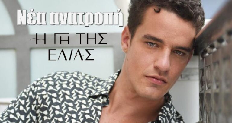 H Γη της Ελιάς: Ο Στέφανος επιστρέφει και προκαλεί νέα ανατροπή