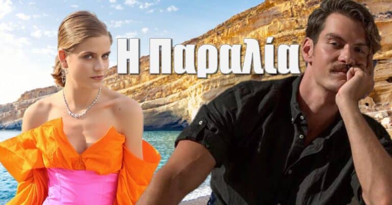 Η Δρόσω και ο Κωσταντής ξανά ζευγάρι στην νέα σειρά της ΕΡΤ η Παραλία!!!