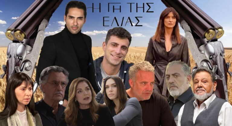 Ποιοι θα επιβιώσουν στο τέλος της σειράς η Γη της Ελιάς;